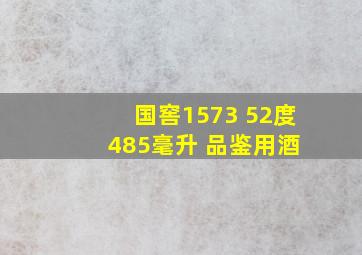 国窖1573 52度 485毫升 品鉴用酒